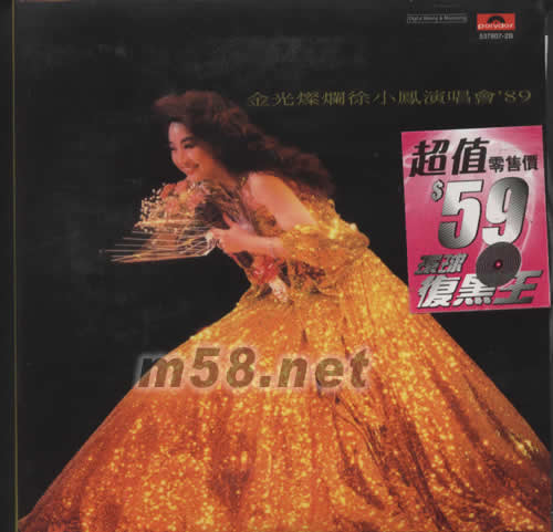 環球復黑王系列金光燦爛徐小鳳演唱會89專輯背面圖片
