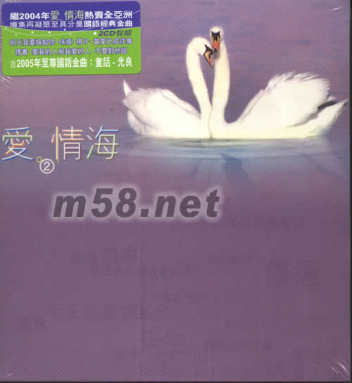 愛情海 2 (2CD)專輯正面圖片