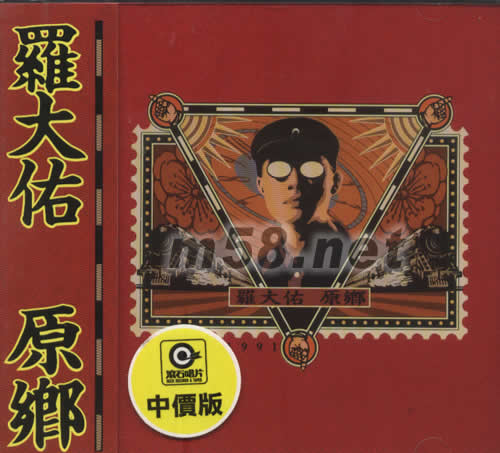 原鄉(xiāng)專輯正面圖片