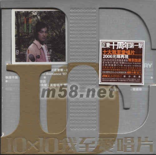 U87 正東十周年紀念唱片 (首批限量豪華版)專輯正面圖片