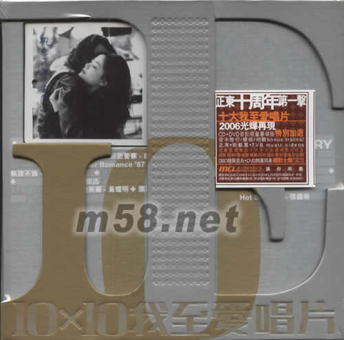 執迷不悔 正東十周年紀念唱片 (首批限量豪華版)專輯正面圖片