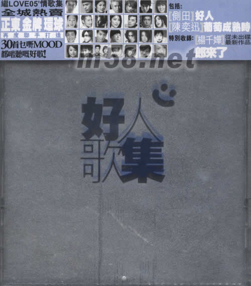 好人心歌集專輯正面圖片