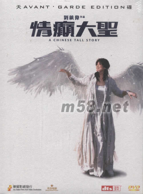 情癲大圣電影DVD(天碟版)專輯正面圖片