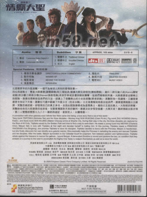 情癲大圣電影DVD(天碟版)專輯背面圖片