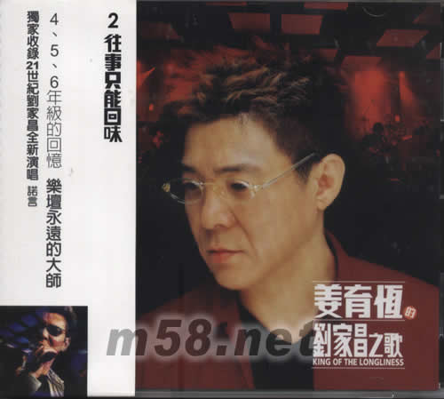 姜育恒的劉家昌之歌2 往事只能回味專輯正面圖片