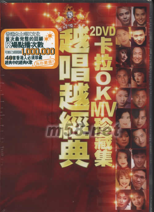 越唱越經典卡拉OK MV珍藏集DVD專輯正面圖片