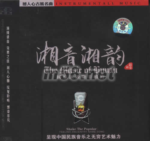 湘音湘韻專輯正面圖片