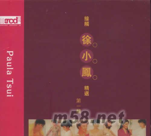 接觸徐小鳳精選 (第一輯) (XRCD)專輯正面圖片