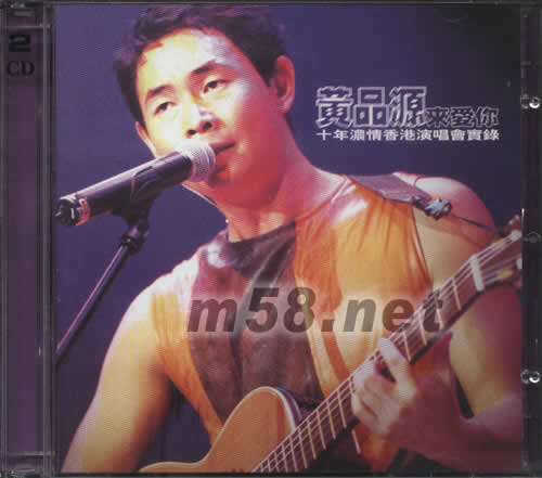 黃品源來愛你 十年濃情香港演唱會實錄CD專輯正面圖片