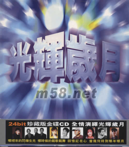 光輝歲月 24bit珍藏版金碟專輯正面圖片