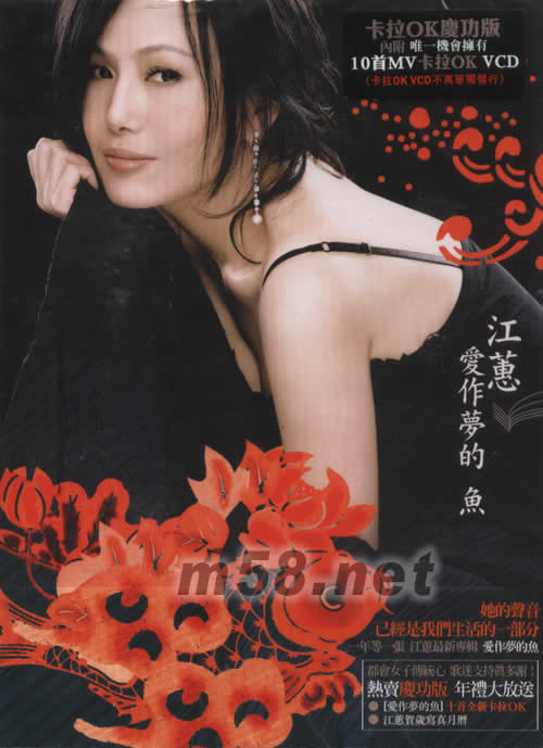 愛作夢的魚 CD+VCD 卡拉OK慶功版專輯正面圖片