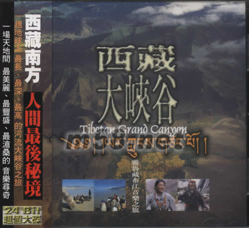 西藏大峽谷(雅魯藏布江音樂之旅)專輯正面圖片