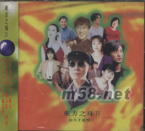 東方之珠IV 如今才是唯一專輯正面圖片