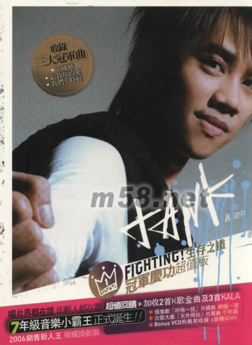 Fighting 生存之道(冠軍慶功超值版)專輯正面圖片