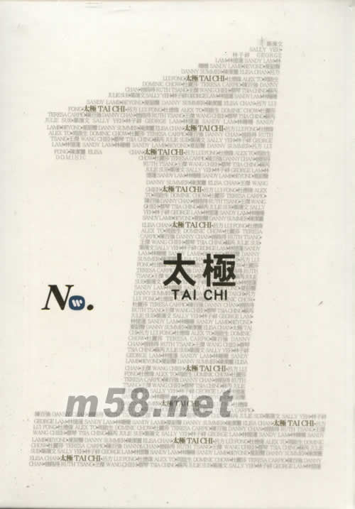 華納No.1系列 太極專輯正面圖片