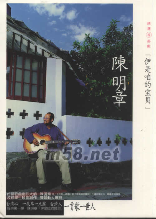 精選首部曲 伊是咱的寶貝專輯正面圖片