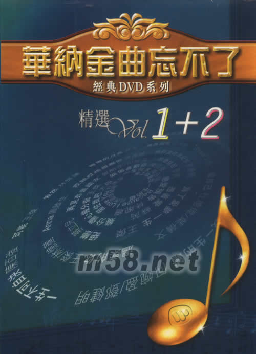 華納金曲忘不了 精選VOL.1+2專(zhuān)輯正面圖片