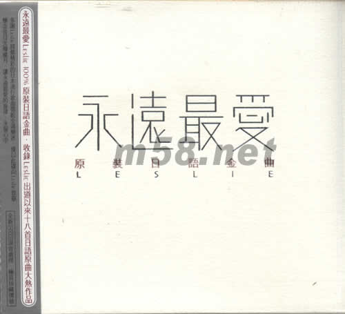 永遠最愛原裝日語金曲專輯正面圖片