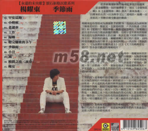 楊耀東 季節雨(永遠的未央歌)專輯背面圖片