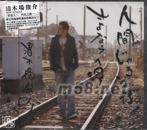 身為人!/再見之歌……專輯正面圖片