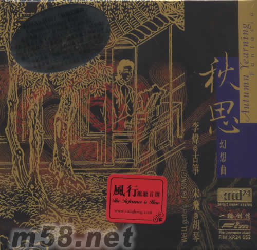 秋思幻想 XRCD專輯正面圖片