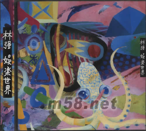 娛樂世界專輯正面圖片