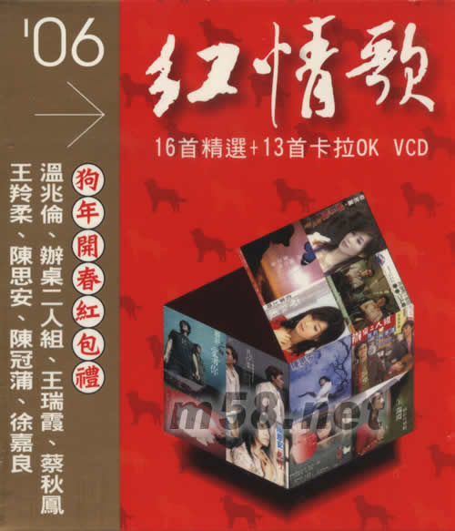 06紅情歌16首精選+卡拉OK VCD專輯正面圖片
