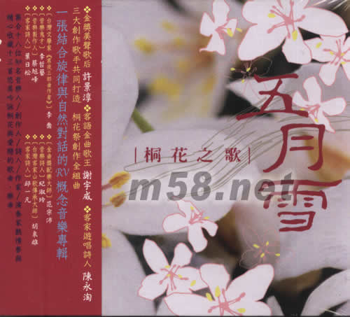五月雪 桐花之歌專輯正面圖片