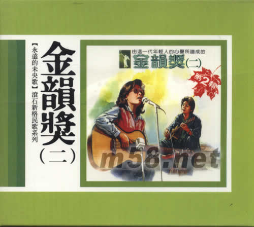永遠(yuǎn)的未央歌 金韻獎(二)專輯正面圖片