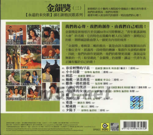 永遠(yuǎn)的未央歌 金韻獎(二)專輯背面圖片