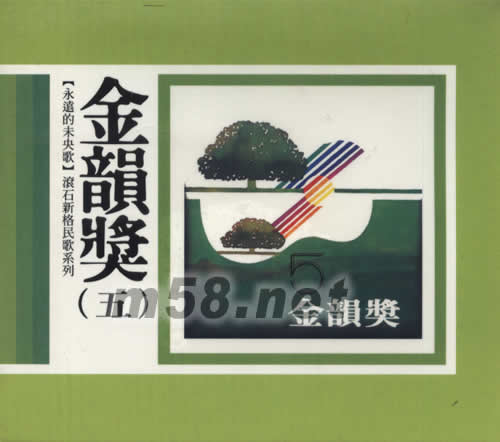 永遠的未央歌 金韻獎(五)專輯正面圖片