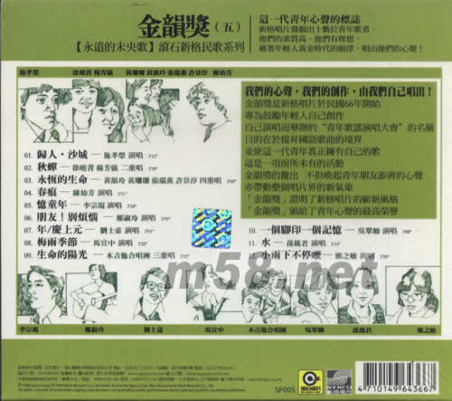 永遠的未央歌 金韻獎(五)專輯背面圖片