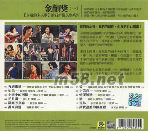 永遠的未央歌 金韻獎(一)專輯背面圖片