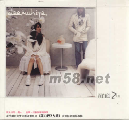 深白色2人組 首張同名創作專輯專輯正面圖片