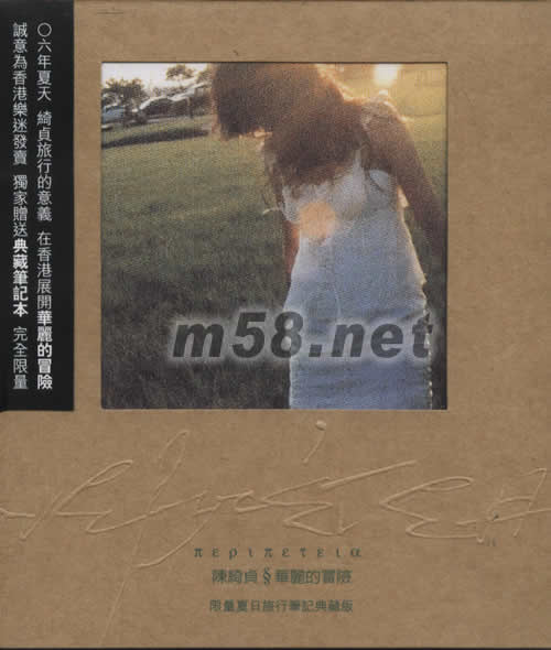 華麗的冒險 (臺灣限量夏日旅行筆記典藏版)專輯正面圖片