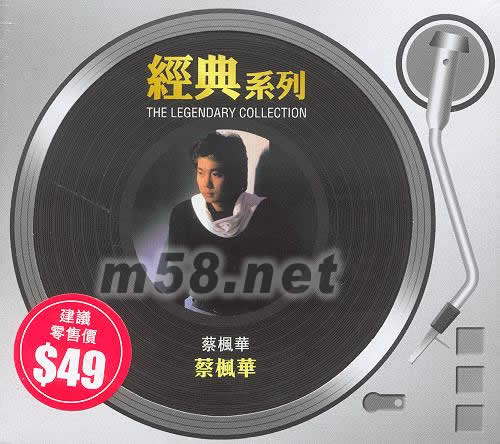 蔡楓華(經(jīng)典系列)專輯正面圖片