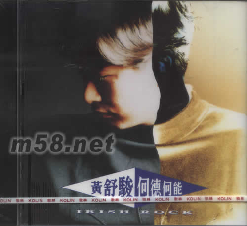 何德何能專輯正面圖片