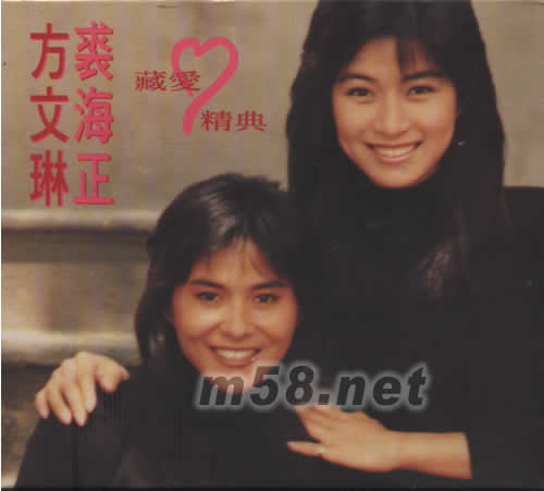方文琳裘海正藏愛精典專輯正面圖片