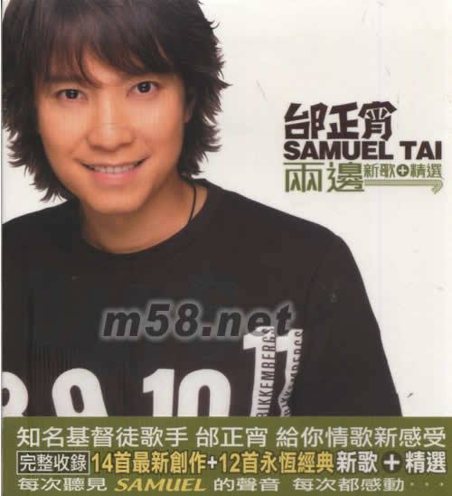 邰正宵 兩邊 新歌+精選專輯正面圖片