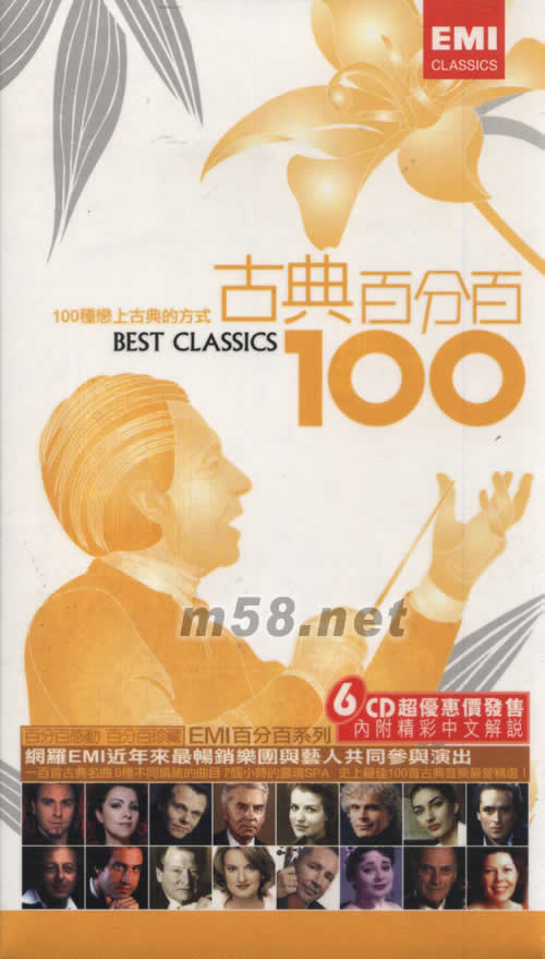 古典百分百套裝 BEST CLASSICS 100專輯正面圖片