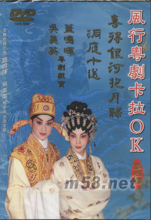 蓋鳴暉 吳美英 洞庭十送喜得銀河抱月歸 粵劇卡拉OK DVD專輯正面圖片