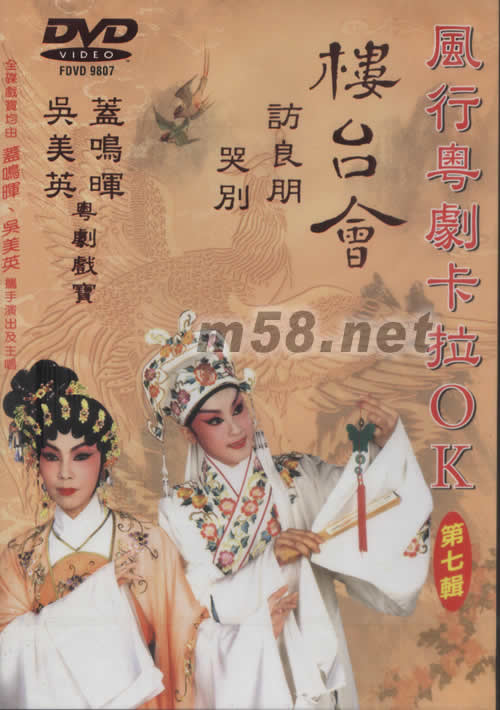 蓋鳴暉 吳美英 樓臺會 粵劇卡拉OK DVD專輯正面圖片