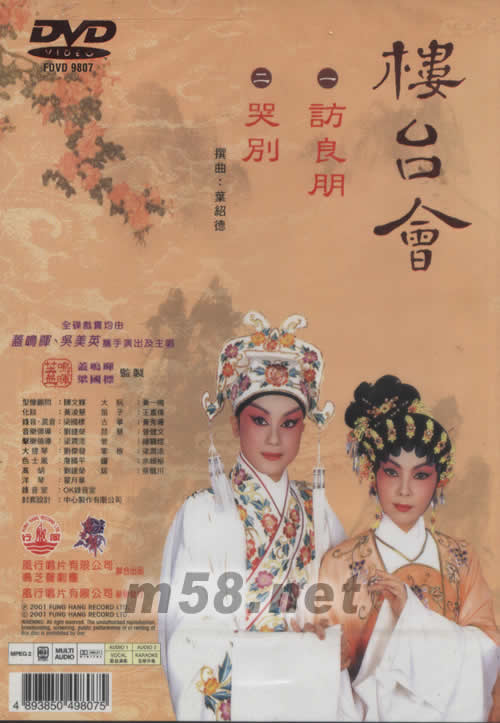 蓋鳴暉 吳美英 樓臺會 粵劇卡拉OK DVD專輯背面圖片