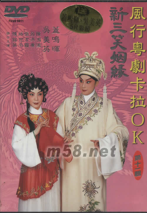 蓋鳴暉 吳美英 新三笑姻緣 粵劇卡拉OK DVD專輯正面圖片