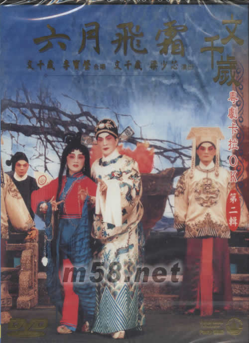 文千歲 六月飛霜 粵劇卡拉OK DVD專輯正面圖片