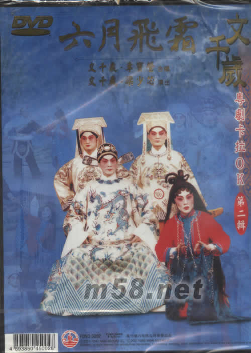 文千歲 六月飛霜 粵劇卡拉OK DVD專輯背面圖片