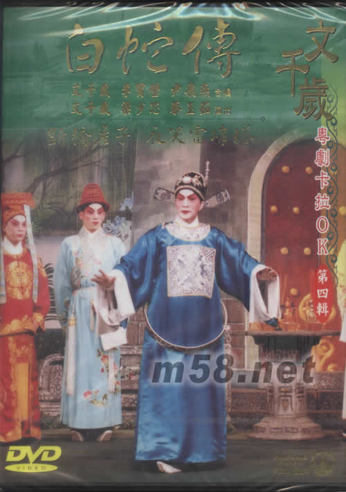 文千歲 白蛇傳 粵劇卡拉OK DVD專輯正面圖片