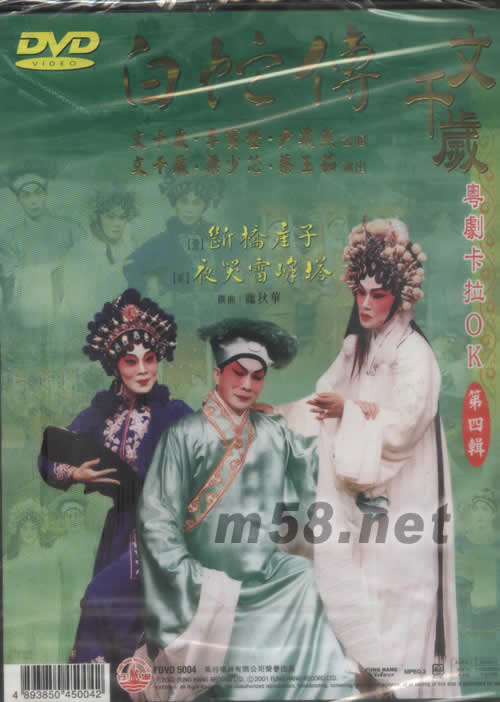 文千歲 白蛇傳 粵劇卡拉OK DVD專輯背面圖片