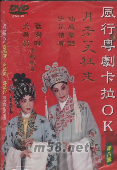 蓋鳴暉 吳美英 月老笑狂生 粵劇卡拉OK DVD專輯正面圖片