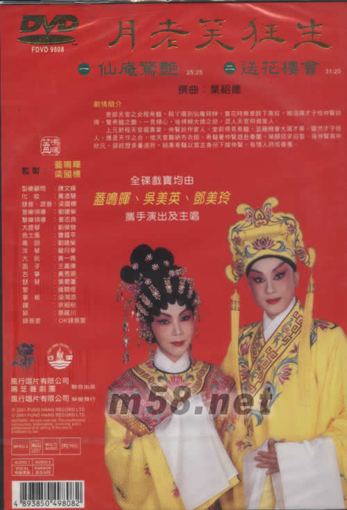 蓋鳴暉 吳美英 月老笑狂生 粵劇卡拉OK DVD專輯背面圖片